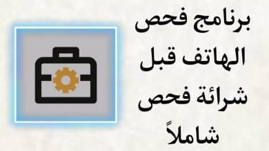 برنامج فحص الهاتف قبل شرائه والمعرفة اذا كان مستعمل او لا