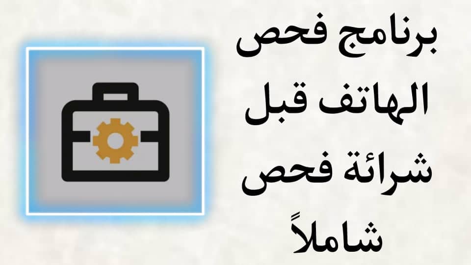 برنامج فحص الهاتف قبل شرائه والمعرفة اذا كان مستعمل او لا