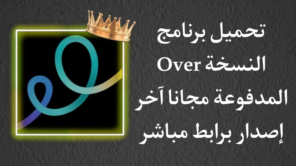 تحميل برنامج اوفر مهكر Over Pro اخر اصدار للاندرويد مجانا