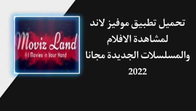 تحميل تطبيق موفيز لاند Movizland لمشاهدة الافلام والمسلسلات
