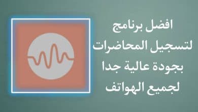 افضل تطبيق لتسجيل المحاضرات بجودة عالية وممتازة للاندرويد