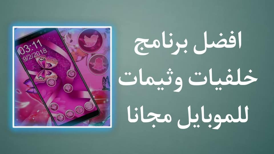 تحميل تطبيق ثيمات وايقونات وخليفات مجانا للموبايل