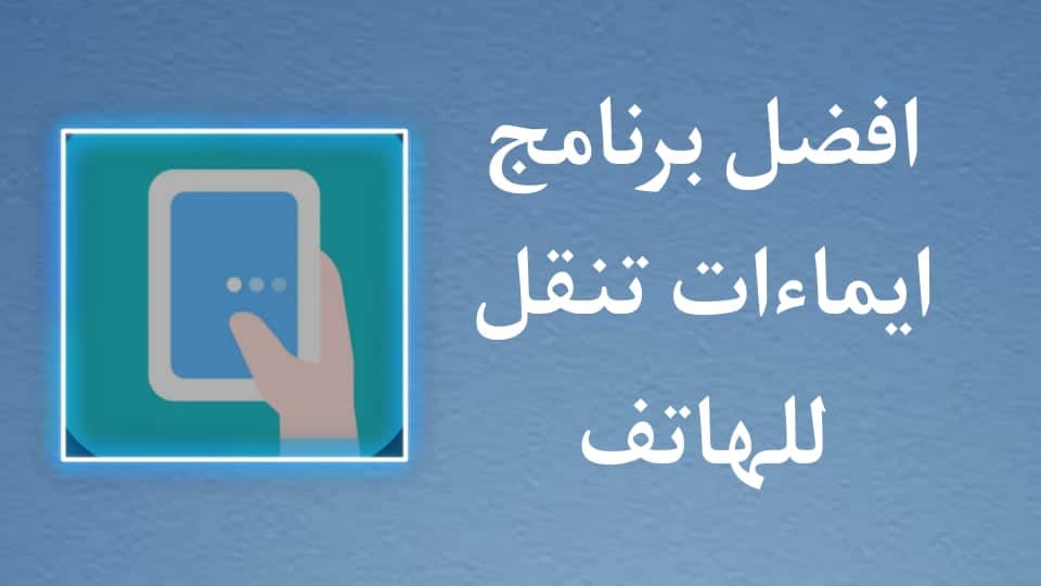 تحميل تطبيق One Hand Operation ايماءات التنقل للاندرويد