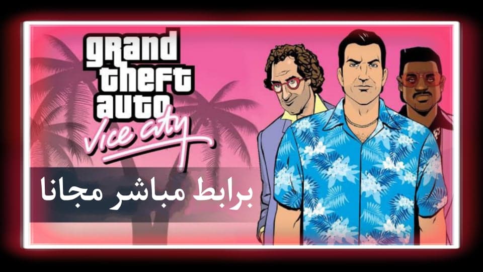 تحميل لعبة gta vice city النسخة الاصلية بحجم صغير للاندرويد