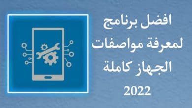 برنامج لمعرفة مواصفات الجهاز كاملة للاندرويد مجانا
