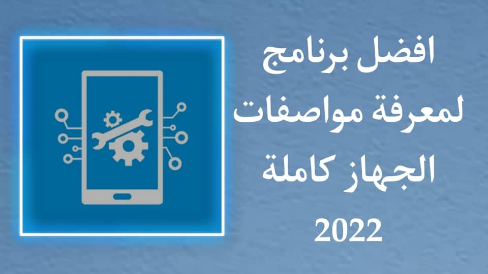 برنامج لمعرفة مواصفات الجهاز كاملة للاندرويد مجانا