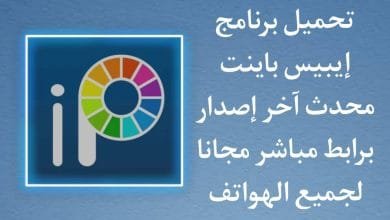 تحميل برنامج ibisPaint X إيبيس باينت رسم مجاني مع الاخرين
