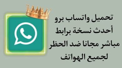 تحميل واتساب برو GBwhatsapp Pro اخر اصدار ضد الحظر للاندرويد