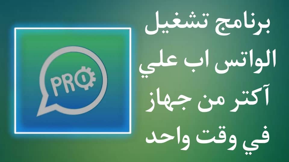 برنامج تشغيل واتساب على جهازين بنفس الرقم في وقت واحد