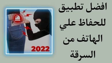 تحميل برنامج حماية الهاتف من السرقة للاندرويد