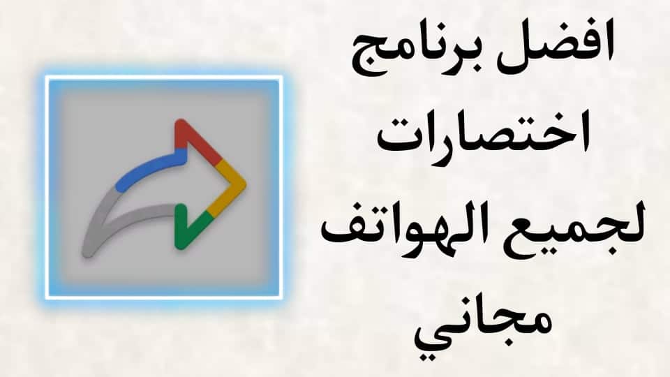 تحميل تطبيق shortcut maker‏ اخر اصدار برابط مباشر للاندرويد
