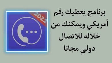 برنامج يعطيك رقم امريكي حقيقي واتصال دولي مجانا للاندرويد