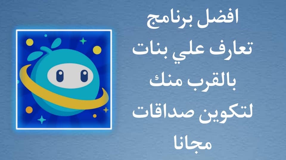 برنامج تعارف على بنات بالقرب منك لتكوين صداقات مجاني
