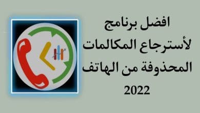 برنامج استرجاع سجل المكالمات المحذوفة من الهاتف للاندرويد
