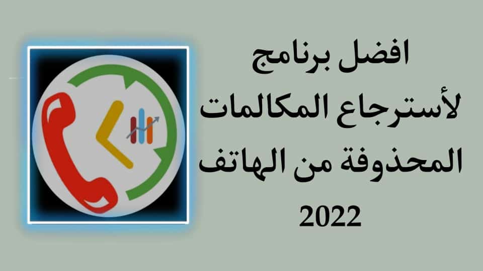 برنامج استرجاع سجل المكالمات المحذوفة من الهاتف للاندرويد