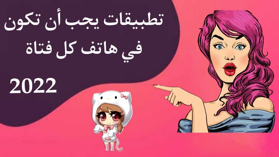 تطبيقات يجب أن تكون في هاتف كل فتاة بدون نت