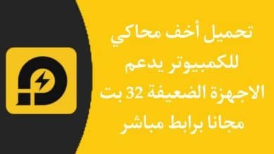 افضل واسرع محاكي اندرويد للكمبيوتر للأجهزة الضعيفة 32 bit