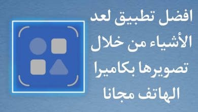 تطبيق عد الاشياء والبحث عنها من خلال تصويرها بكاميرا الهاتف