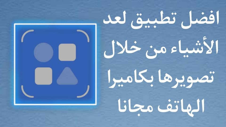 تطبيق عد الاشياء والبحث عنها من خلال تصويرها بكاميرا الهاتف