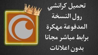 تحميل كرانشي رول مهكر Crunchyroll Pro‏ بدون اعلانات مجانا