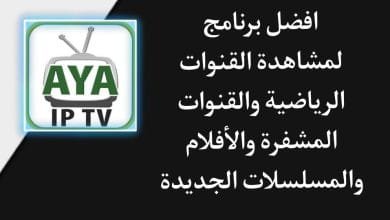 تطبيق مشاهدة قنوات bein sport الرياضية والقنوات المشفرة apk