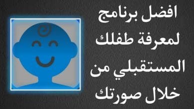 برنامج توقع شكل طفلك المستقبلي من صورتك للايفون والاندرويد