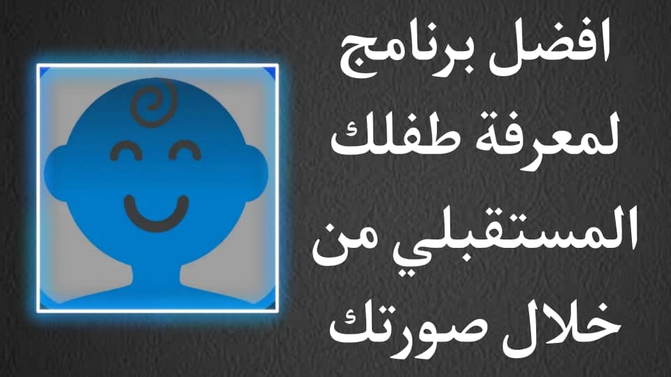 برنامج توقع شكل طفلك المستقبلي من صورتك للايفون والاندرويد