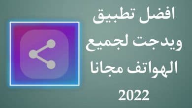 افضل تطبيق ويدجت للاندرويد مميزة وجديدة