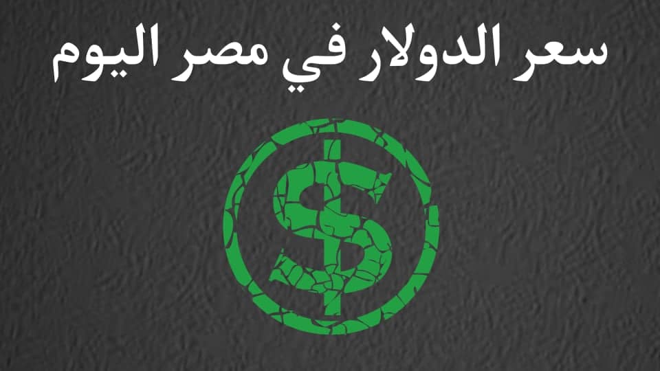 سعر الدولار اليوم فى البنوك المصرية والسوق السوداء الان 1