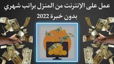 عمل على الانترنت براتب شهري بدون خبرة للرجال والنساء