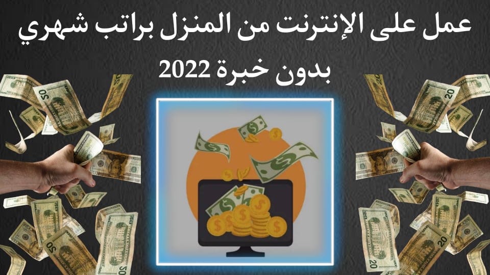 عمل على الانترنت براتب شهري بدون خبرة للرجال والنساء