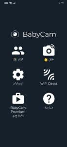 برنامج مراقبة الأطفال صوت وصورة عن طريق الجوال اثناء النوم 1