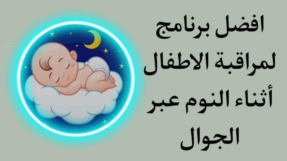 برنامج مراقبة الأطفال صوت وصورة عن طريق الجوال اثناء النوم
