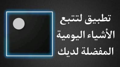 تطبيق لتتبع الأشياء المفضلة لديك بشكل خاص باستخدام القوائم