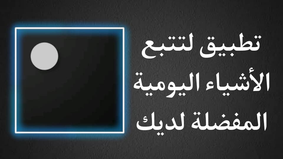 تطبيق لتتبع الأشياء المفضلة لديك بشكل خاص باستخدام القوائم