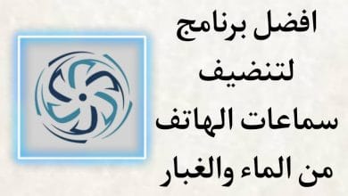 برنامج تنظيف سماعات الهاتف من الماء والغبار باستخدام الصوت