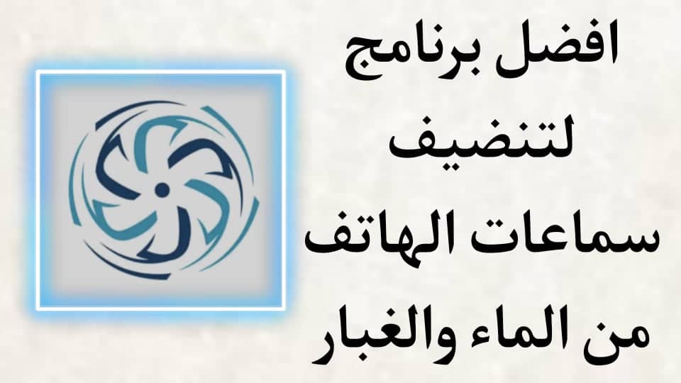 برنامج تنظيف سماعات الهاتف من الماء والغبار باستخدام الصوت