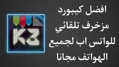 تحميل كيبورد مزخرف عربي احترافي apk تلقائي للواتس اب مجانا