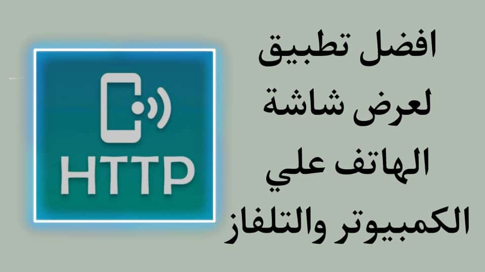 تطبيق عرض شاشة الهاتف على الكمبيوتر بدون usb عن طريق wifiI