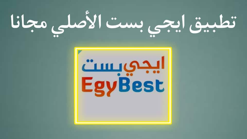 تحميل تطبيق egybest app ايجي بست الاصلي اخر اصدار للاندرويد وللايفون 2024 2 تحميل تطبيق egybest app ايجي بست الاصلي اخر اصدار للاندرويد وللايفون 2024 1