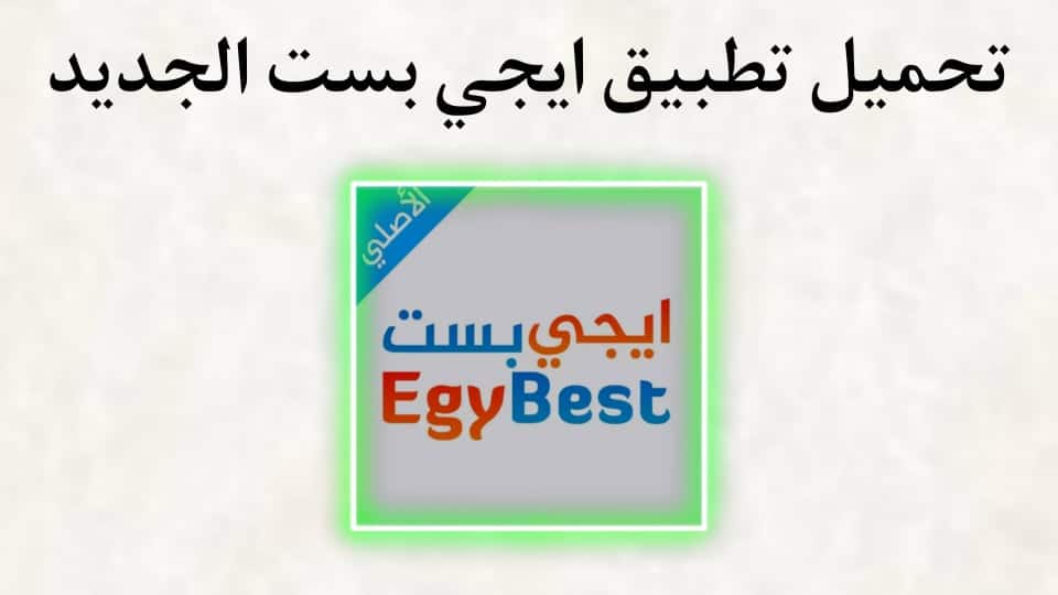 تحميل تطبيق egybest app ايجي بست الاصلي اخر اصدار للاندرويد وللايفون 2024 3 تحميل تطبيق egybest app ايجي بست الاصلي اخر اصدار للاندرويد وللايفون 2024 2