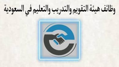 وظائف هيئة تقويم التعليم والتدريب في السعودية 1433
