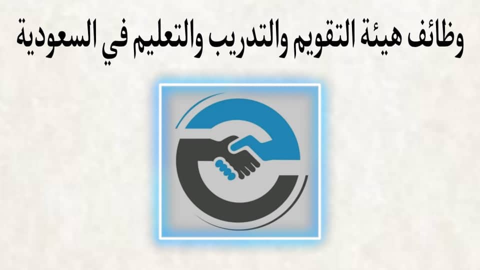 وظائف هيئة تقويم التعليم والتدريب في السعودية 1433