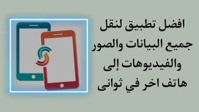 تطبيق نقل الصور والفيديوهات والبيانات في ثواني الي هاتف جديد