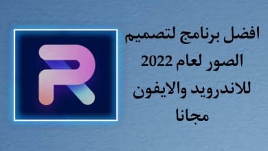 أفضل تطبيق لتصميم الصور باحتراف للاندرويد والايفون PhotoRoom