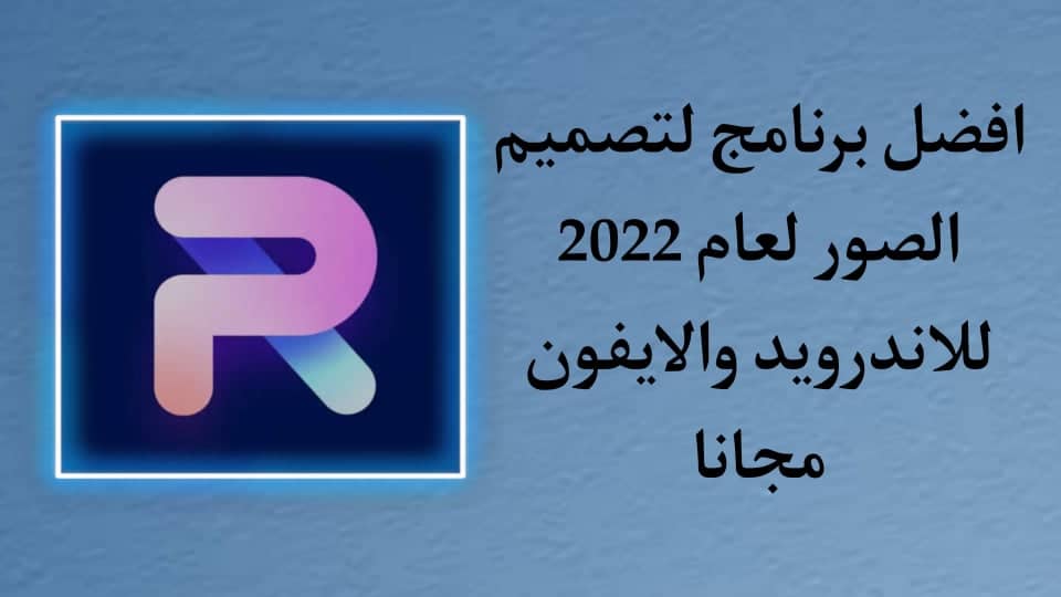 أفضل تطبيق لتصميم الصور باحتراف للاندرويد والايفون PhotoRoom