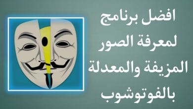 برنامج كشف الصور المعدلة بالفوتوشوب وإظهار الصورة الأصلية