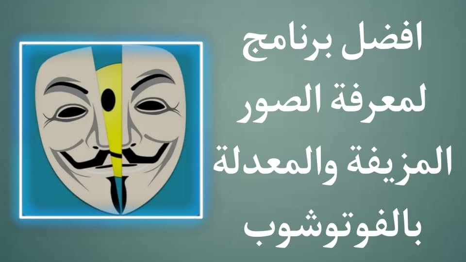 برنامج كشف الصور المعدلة بالفوتوشوب وإظهار الصورة الأصلية