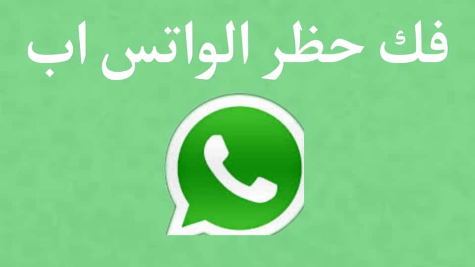 برنامج فك الحظر عن اي شخص حظرك على الواتس اب 2024 WhatsApp 2