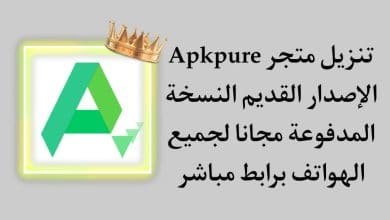 تنزيل apkpure الاصدار القديم مهكر من ميديا فاير للاندرويد